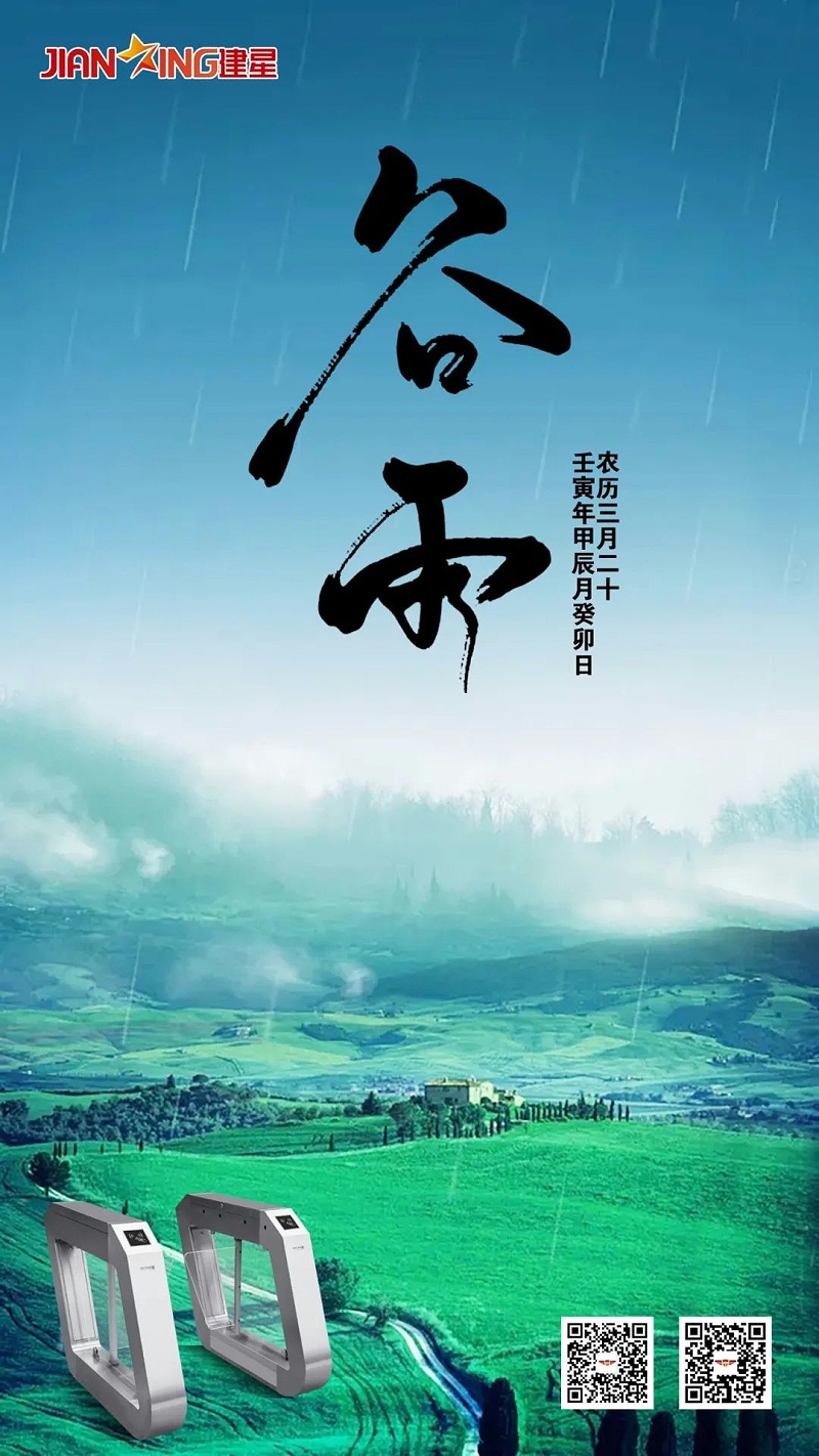 谷雨4.20